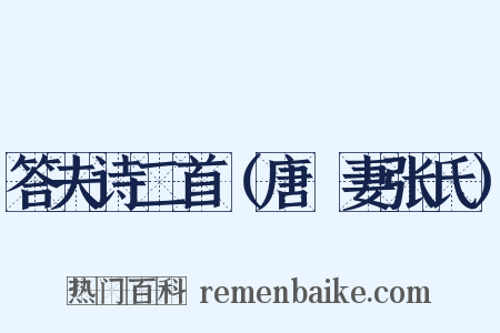 答夫诗二首（唐晅妻张氏）是什么意思的图片
